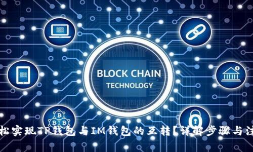 如何轻松实现TP钱包与IM钱包的互转？详解步骤与注意事项