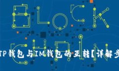 如何轻松实现TP钱包与IM钱