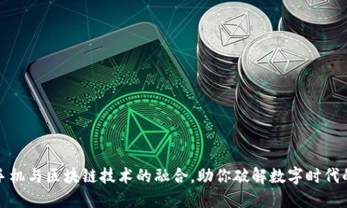 揭开智能手机与区块链技术的融合，助你破解数字时代的安全难题