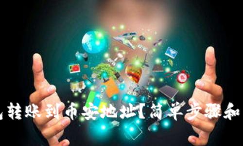 如何将TP钱包转账到币安地址？简单步骤和注意事项解析