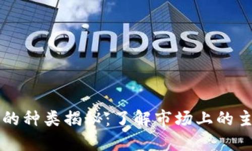 区块链数字币的种类揭秘：了解市场上的主流与冷门币种