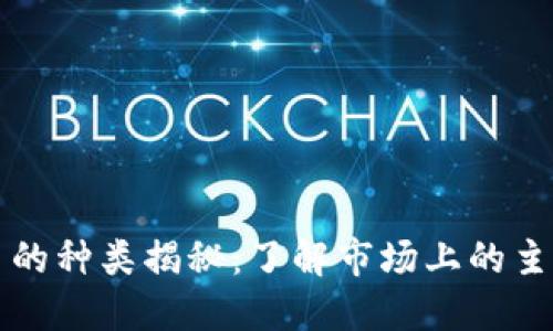 区块链数字币的种类揭秘：了解市场上的主流与冷门币种