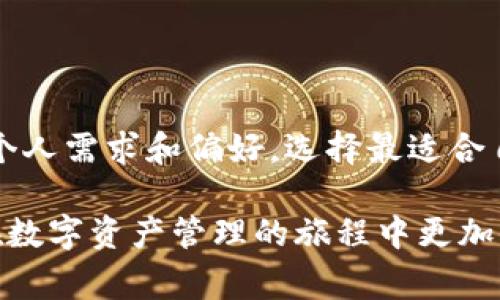 TP钱包是一款受欢迎的加密数字资产管理工具，用户常常会对其支持的浏览器产生疑问。在这篇文章中，我们将详细介绍TP钱包兼容的浏览器选择，以及如何浏览器的使用，使您能够顺利地进行数字资产的管理和交易。

TP钱包支持的浏览器

TP钱包的网页版本兼容多种主流浏览器。以下是一些推荐的浏览器：
ul
    listrong谷歌浏览器（Google Chrome）/strong：作为全球使用最广泛的浏览器之一，谷歌浏览器以其快速、易用、安全等特性被众多加密货币用户所青睐。/li
    listrong火狐浏览器（Mozilla Firefox）/strong：火狐以其强大的隐私保护功能和丰富的扩展插件而著称，适合重视安全的用户。/li
    listrong微软Edge/strong：最新版本的Edge在性能和安全性方面进行了多项提升，能够满足TP钱包用户的需求。/li
    listrongOpera浏览器/strong：Opera具有内置的VPN和广告拦截功能，为用户提供了额外的安全和便利。/li
/ul

选择浏览器的关键因素

在选择浏览器时，您可以考虑以下几个方面：
ul
    listrong安全性/strong：选择安全性高的浏览器，可以有效保护您的资产免受网络攻击。/li
    listrong兼容性/strong：确保浏览器与TP钱包完全兼容，从而避免因技术问题导致的交易失败。/li
    listrong速度/strong：浏览器的加载和响应速度影响用户体验，选择快速的浏览器可以提升操作效率。/li
    listrong扩展性/strong：一些浏览器支持丰富的扩展功能，可以进一步提升浏览器的使用体验。/li
/ul

如何浏览器使用体验

除了选择合适的浏览器，我们还可以通过以下方式来使用体验：
ol
    li
        strong及时更新浏览器/strongbr
        确保您的浏览器处于最新版本，以获取最新的安全补丁和功能。
    /li
    li
        strong使用扩展工具/strongbr
        利用一些扩展工具来增强浏览器的功能，例如广告拦截器、密码管理器等。
    /li
    li
        strong维护隐私设置/strongbr
        及时调整隐私设置，保护您的网络信息不被泄露。
    /li
    li
        strong清理浏览数据/strongbr
        定期清理缓存和Cookies，有助于提升浏览器的性能。
    /li
/ol

总结：哪个浏览器是最佳选择？

在选择TP钱包的浏览器时，谷歌浏览器、火狐、微软Edge和Opera均是不错的选择。用户应根据个人需求和偏好，选择最适合自己的浏览器。综合考虑安全性、速度、兼容性和扩展性，确保在使用TP钱包时获得最佳的体验。

无论您选择哪款浏览器，保持更新、健康的使用习惯以及良好的网络安全意识，都将有助于您在数字资产管理的旅程中更加顺利和安全。