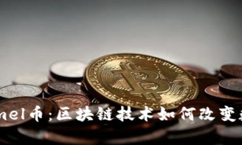 深度剖析Camel币：区块链技术如何改变数字货币生态