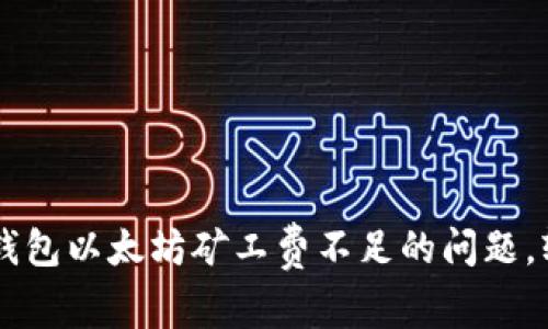 如何解决TP钱包以太坊矿工费不足的问题，轻松完成交易