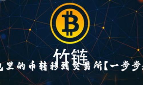 如何将IM钱包里的币转移到交易所？一步步教你轻松操作