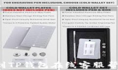 如何快速找到TP钱包在线客