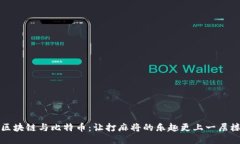 区块链与比特币：让打麻