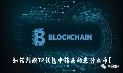 如何判断TP钱包中转来的是什么币？