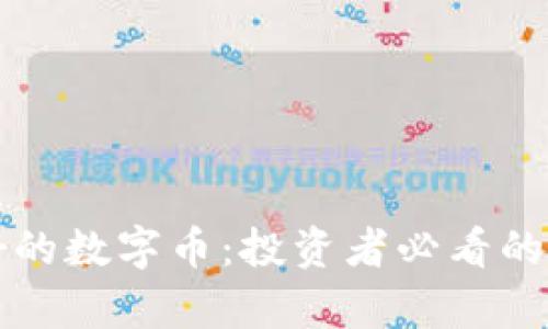 区块链最好的数字币：投资者必看的前景与选择