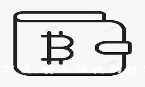 CGPay钱包app下载：安全便捷的数字资产管理助手