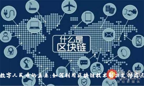 数字人民币的未来：如何利用区块链技术解决支付痛点
