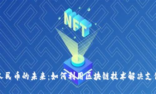 数字人民币的未来：如何利用区块链技术解决支付痛点