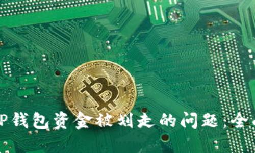 如何应对TP钱包资金被划走的问题：全面解决方案