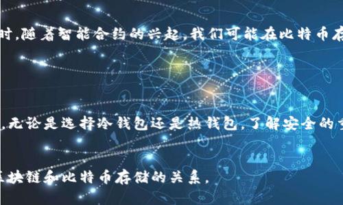区块链如何安全高效存储比特币？探索其运营机制与技术优势

区块链, 比特币, 存储, 运营机制/guanjianci

一、什么是区块链技术？

区块链是一种分布式数据库技术，它将信息以区块的形式存储，并通过强大的加密机制确保数据的安全性和不可篡改性。比特币作为第一种去中心化的数字货币，其所有的交易记录都以区块链的形式存在。这种技术架构使得比特币的存储与管理不仅高效而且极为安全。


二、比特币是如何存储在区块链上的？

每一笔比特币交易都在区块链上形成一个新的区块。这些区块按时间顺序连接成链，构成完整的交易记录。当用户进行比特币转账时，该交易会被打包进一个新的区块。矿工会验证这笔交易，并通过计算复杂的数学问题来完成该区块的生成。一旦矿工成功挖矿，这个区块就被加入到链中，并成为整个网络中不可修改的历史记录。


三、区块链存储的优势

1. **安全性**：区块链的数据加密确保了交易和数据信息的安全，避免了传统金融系统中常见的信任问题。
2. **去中心化**：由于区块链是分布式的，没有任何单一的中心服务器，因此没有单点故障的风险，增加了系统的韧性。
3. **透明性**：所有的交易记录都对所有用户开放，任何人都可以查看历史交易，提高了系统的透明度与信任度。
4. **低成本**：比起传统的跨境支付方式，区块链技术能够大幅降低交易成本，提高效率。


四、如何安全存储比特币？

对于个人用户来说，存储比特币的方法有很多，安全性是最主要考虑的因素。例如，使用冷钱包（硬件钱包）是一个极佳的选择，它允许用户将资产离线存储，避免黑客攻击。而热钱包（在线钱包）则方便用户快速交易，但相对较不安全。用户需要综合考虑自己的使用需求与安全需求，选择适合自己的存储方式。


五、比特币存储的常见误区

在了解比特币存储时，有许多常见的误区。许多人认为只要把比特币存储在交易所就安全，其实这并不一定，因为交易所可能会遭受黑客攻击，从而导致用户资产损失。此外，有些用户忽视了私钥的保护，认为只要保留设备就安全。其实私钥是唯一的访问钥匙，确保私钥安全才能保护比特币资产。


六、未来的区块链存储趋势

随着区块链技术的进步，存储方式也在不断演化。未来可能会出现更多基于云计算的区块链存储方案，这将实现更高的灵活性与可扩展性。同时，随着智能合约的兴起，我们可能在比特币存储和交易中看到更多创新性应用，提升用户体验和安全性。


七、结论

区块链技术为比特币提供了一个安全且高效的存储解决方案。通过深入了解其工作机制和存储方式，用户可以更好地管理和保护自己的资产。无论是选择冷钱包还是热钱包，了解安全的重要性，合理选择存储方案，才是保卫自身财富的关键。


上面是一个关于区块链存储比特币的文章大纲，通过各个部分的详细阐述，使读者能够全面了解这个复杂的话题。希望能帮助您更好地理解区块链和比特币存储的关系。
