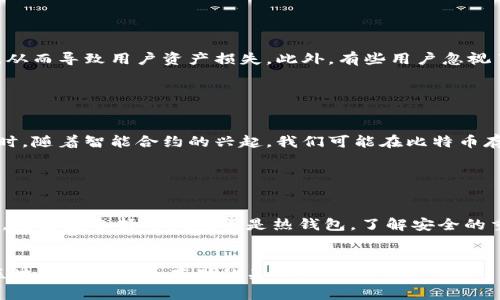 区块链如何安全高效存储比特币？探索其运营机制与技术优势

区块链, 比特币, 存储, 运营机制/guanjianci

一、什么是区块链技术？

区块链是一种分布式数据库技术，它将信息以区块的形式存储，并通过强大的加密机制确保数据的安全性和不可篡改性。比特币作为第一种去中心化的数字货币，其所有的交易记录都以区块链的形式存在。这种技术架构使得比特币的存储与管理不仅高效而且极为安全。


二、比特币是如何存储在区块链上的？

每一笔比特币交易都在区块链上形成一个新的区块。这些区块按时间顺序连接成链，构成完整的交易记录。当用户进行比特币转账时，该交易会被打包进一个新的区块。矿工会验证这笔交易，并通过计算复杂的数学问题来完成该区块的生成。一旦矿工成功挖矿，这个区块就被加入到链中，并成为整个网络中不可修改的历史记录。


三、区块链存储的优势

1. **安全性**：区块链的数据加密确保了交易和数据信息的安全，避免了传统金融系统中常见的信任问题。
2. **去中心化**：由于区块链是分布式的，没有任何单一的中心服务器，因此没有单点故障的风险，增加了系统的韧性。
3. **透明性**：所有的交易记录都对所有用户开放，任何人都可以查看历史交易，提高了系统的透明度与信任度。
4. **低成本**：比起传统的跨境支付方式，区块链技术能够大幅降低交易成本，提高效率。


四、如何安全存储比特币？

对于个人用户来说，存储比特币的方法有很多，安全性是最主要考虑的因素。例如，使用冷钱包（硬件钱包）是一个极佳的选择，它允许用户将资产离线存储，避免黑客攻击。而热钱包（在线钱包）则方便用户快速交易，但相对较不安全。用户需要综合考虑自己的使用需求与安全需求，选择适合自己的存储方式。


五、比特币存储的常见误区

在了解比特币存储时，有许多常见的误区。许多人认为只要把比特币存储在交易所就安全，其实这并不一定，因为交易所可能会遭受黑客攻击，从而导致用户资产损失。此外，有些用户忽视了私钥的保护，认为只要保留设备就安全。其实私钥是唯一的访问钥匙，确保私钥安全才能保护比特币资产。


六、未来的区块链存储趋势

随着区块链技术的进步，存储方式也在不断演化。未来可能会出现更多基于云计算的区块链存储方案，这将实现更高的灵活性与可扩展性。同时，随着智能合约的兴起，我们可能在比特币存储和交易中看到更多创新性应用，提升用户体验和安全性。


七、结论

区块链技术为比特币提供了一个安全且高效的存储解决方案。通过深入了解其工作机制和存储方式，用户可以更好地管理和保护自己的资产。无论是选择冷钱包还是热钱包，了解安全的重要性，合理选择存储方案，才是保卫自身财富的关键。


上面是一个关于区块链存储比特币的文章大纲，通过各个部分的详细阐述，使读者能够全面了解这个复杂的话题。希望能帮助您更好地理解区块链和比特币存储的关系。