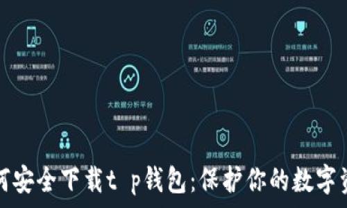   
如何安全下载t p钱包：保护你的数字资产