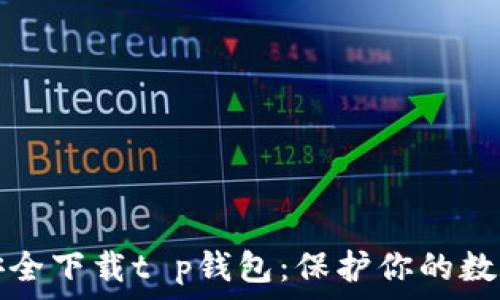   
如何安全下载t p钱包：保护你的数字资产