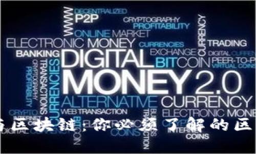 生态币与区块链：你必须了解的区别与联系