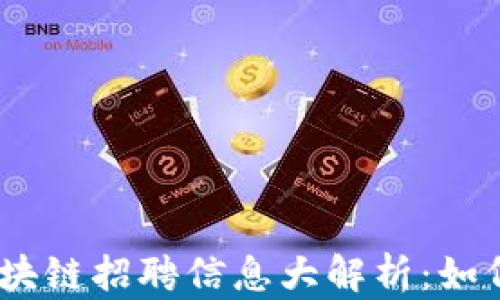 
2023年亚马逊区块链招聘信息大解析：如何抓住职场新机遇