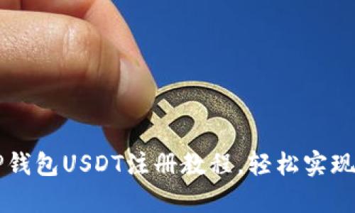 简单易懂的TP钱包USDT注册教程，轻松实现数字资产管理