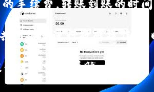 关于EAC地球币（EarthCoin）能否转到TP钱包（TP Wallet），务必先了解以下信息：

1. **钱包兼容性**：EAC地球币是一种特定的加密货币，而TP钱包则是一个多币种钱包。在决定是否可以转账之前，首先需要确认TP钱包是否支持EAC这一币种。

2. **币种支持查询**：您可以访问TP钱包的官方网站或查看其支持的币种列表，查阅是否包括EAC地球币。如果不支持，您可能需要选择其他支持EAC的数字钱包。

3. **转账流程**：若TP钱包支持EAC，您可以按照以下流程进行转账：
   - 在您持有EAC的交易所或钱包中找到“转账”或“发送”选项。
   - 输入TP钱包的EAC收款地址（请确保地址正确无误）。
   - 输入转账金额，确认交易信息无误后提交。

4. **手续费与时间**：不同钱包和交易所对于转账可能会收取不同的手续费，转账到账的时间也可能有所不同，请提前了解相关信息以免耽误。

5. **安全措施**：进行转账时，请确保您的操作环境安全，避免在公共网络下进行敏感操作。同时，务必备份好您当前钱包的私钥或助记词，以防丢失。

如果您还有其他问题或者需要具体操作指导，请告知，我会很乐意提供进一步的帮助。