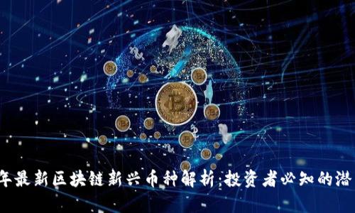2023年最新区块链新兴币种解析：投资者必知的潜力资产
