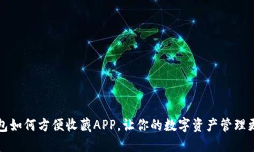 TP钱包如何方便收藏APP，让你的数字资产管理更轻松