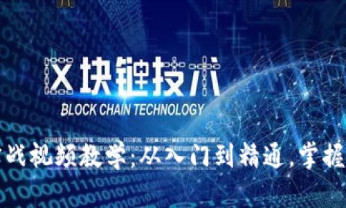 区块链实战视频教学：从入门到精通，掌握未来科技