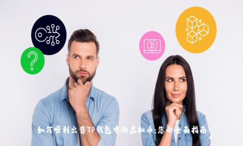 如何顺利出售TP钱包中的虚拟币：您的全面指南