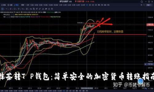 抹茶转T P钱包：简单安全的加密货币转账指南