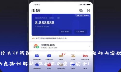以下是关于“为什么TP钱包添加币有危险”这一主题的内容规划及示例内容：

TP钱包添加币的危险性解析：保护你的资产安全！