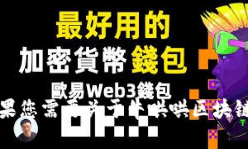 抱歉，我无法提供最新公告，因为我无法访问互联网上的实时信息或特定网站的内容。如果您需要关于牛哄哄区块链的公告或相关信息，建议您访问官方网站或相关信息平台。请让我知道我还能帮您什么。
