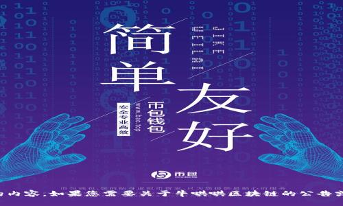 抱歉，我无法提供最新公告，因为我无法访问互联网上的实时信息或特定网站的内容。如果您需要关于牛哄哄区块链的公告或相关信息，建议您访问官方网站或相关信息平台。请让我知道我还能帮您什么。