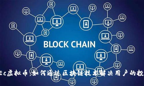 解锁GEc虚拟币：如何通过区块链技术解决用户的投资痛点