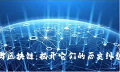 探秘比特币与区块链：揭