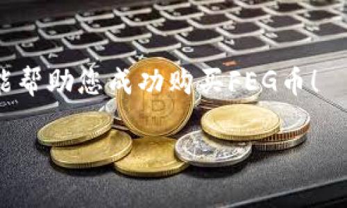    如何通过TP钱包购买FEG币，一步步教你轻松上手  / 

 guanjianci  FEG币, TP钱包, 加密货币, 数字钱包  /guanjianci 

 一、认识FEG币 
 FEG币，全名为“Feed Every Gorilla”，是一种基于以太坊和币安智能链的去中心化加密货币，其最大特点在于参与者可以通过交易获得更多代币奖励。随着加密货币市场的发展，FEG币逐渐受到越来越多投资者的关注。不过，许多新手在购买FEG币时常常面临各种问题，今天就来详细解答如何通过TP钱包进行购买。 

 二、了解TP钱包 
 TP钱包是一款支持多种加密货币的数字钱包，其简单易用的界面和强大的安全性能，使其成为许多加密货币爱好者的选择。在使用TP钱包之前，用户需要先下载并安装这款钱包应用。 

 三、安装TP钱包 
 1. 首先，在应用商店（App Store或Google Play）搜索“TP Wallet”并下载； 
 2. 安装完成后，打开应用并选择“创建钱包”或“导入钱包”； 
 3. 若是新用户，请设定一个强密码，并记住生成的助记词，这在未来恢复钱包时非常重要。 

 四、充值数字货币到TP钱包 
 在购买FEG币之前，您需要向TP钱包中充值另一种主流数字货币，如以太坊（ETH）或币安币（BNB）。以下是充值步骤： 
 1. 打开TP钱包，选择“充值”功能； 
 2. 选择您需要充值的主流数字货币（如ETH或BNB），系统会生成一个充值地址； 
 3. 在您其他的交易所或钱包中，选择发送该数字货币到刚刚生成的地址。确认交易后，等待几个分钟，资金会到账。

 五、如何通过TP钱包购买FEG币 
 购买FEG币的方式通常是通过去中心化交易所（DEX）进行交易。以下是详细步骤： 
 1. 在TP钱包首页，选择“去中心化交换”功能； 
 2. 在交易对中选择您的主流数字货币（如ETH或BNB）以及FEG币； 
 3. 输入您想购买的FEG币数量，系统会自动计算您需要支付的主流数字货币数量； 
 4. 确认无误后，点击“确认交易”按钮。 
 5. 等待交易完成，您将在TP钱包中看到购买的FEG币。 

 六、购买后的管理与安全性 
 一旦您成功购买了FEG币，接下来就是如何安全地管理这些数字资产。这里有几点建议： 
 1. 定期备份您的TP钱包，确保助记词和私钥的安全； 
 2. 不要将密码和助记词分享给任何人，保持账户的私密性； 
 3. 关注市场动态，及时调整您的投资策略。 

 七、总结与展望 
 总的来说，通过TP钱包购买FEG币的过程简单而有效。只要用户保持警惕，了解市场变动，多做研究，就能够在这个充满机遇的加密货币世界中找到属于自己的“篮子”。 

 八、附录：常见问题解答 
 在购买FEG币的过程中，不少新手会有一些疑问。以下是一些常见问题及解答： 
 1. **Q: FEG币值得投资吗？** 
    A: 投资有风险，请根据自己的财务状况做出合理判断。 
 2. **Q: TP钱包安全吗？** 
    A: TP钱包采用先进的加密技术，确保用户资产安全，但用户也需做好个人信息保护。 

 随着加密货币的发展，对FEG币的关注与日俱增。在这个充满潜力的市场中，掌握投资技巧和安全管理，将是每一位投资者的必修课。希望本指南能帮助您成功购买FEG币！  

这个大纲和内容为用户提供了购买FEG币的完整流程，并为设置了合适的和关键词。希望对您有所帮助！