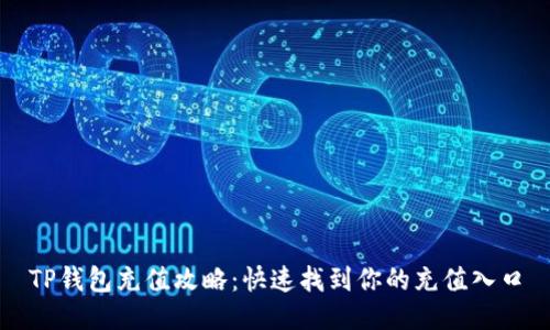 TP钱包充值攻略：快速找到你的充值入口