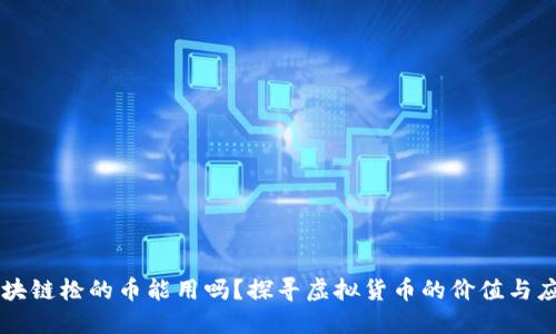 区块链枪的币能用吗？探寻虚拟货币的价值与应用
