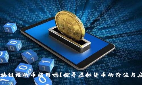 区块链枪的币能用吗？探寻虚拟货币的价值与应用
