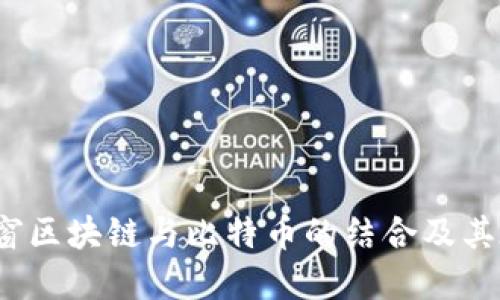 全面解读：无弹窗区块链与比特币的结合及其在谷歌中的应用