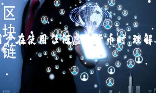 珍宝币（Zhenbao Coin）是一种虚拟货币，主要用于特定的交易或金融服务。关于珍宝币是否存在于区块链上，可以说大多数现代数字货币，包括珍宝币，通常都基于区块链技术。在这里，我们可以深入探讨一些关键点。

### 值得注意的几点：

1. **区块链技术的基础**：区块链是一种分布式账本技术，能够安全、透明地记录交易。绝大部分新兴的数字货币都是构建在区块链上的，因为这种结构提供了去中心化和安全性的特点。

2. **珍宝币的特性**：如果珍宝币是基于区块链技术，那么它将享有去中心化、安全性以及交易快速结算等优点。不过，具体的技术背景和实现方案可能会有所不同。

3. **交易和流通**：如果珍宝币存在于区块链上，它的交易可以通过特定的区块链平台进行。因此，用户在使用珍宝币时，通常可以通过区块链平台实时查看交易记录和账户余额。

4. **未来发展**：加密货币市场发展迅速，珍宝币是否会继续存在，是否会进行技术更新或功能扩展，都将影响其在区块链中的地位。

### 总结

从现代数字货币发展的趋势来看，珍宝币如果存在的话，极有可能是基于某种区块链技术。用户在使用任何虚拟货币时，理解其背后的技术和经济模型是非常重要的。

如果你有更多具体的关于珍宝币或其他虚拟货币的问题，请随时提问！