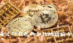 如何通过TP钱包的合约地址