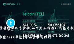 创建Core钱包通常需要遵循