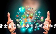 如何将TP钱包资金转移到火