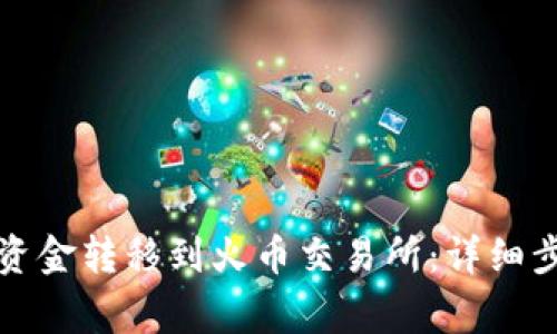 如何将TP钱包资金转移到火币交易所：详细步骤与注意事项