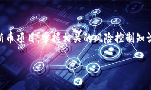 如何轻松查看TP钱包中的新币：一步步指南br
关键词：TP钱包, 新币查看, 数字货币, 钱包使用指南br

引言
在数字货币的世界里，随着新的币种不断出现，用户时常面临查看和管理新币的挑战。TP钱包作为一款热门的数字货币钱包，提供了丰富的功能，但对于新用户而言，如何高效查看钱包中的新币仍然是一个痛点。本文将为您提供详细的步骤与技巧，使您在TP钱包中轻松查看新币，最大化您对数字资产的控制权与使用体验。

1. 什么是TP钱包？
TP钱包是一款多资产管理的钱包应用，支持丰富的数字货币交易。它不仅允许用户存储、发送和接收常见的数字货币，还支持多种区块链及其相应的代币。因此，对于希望参与到区块链生态的用户而言，TP钱包是一个不可或缺的工具。

2. 新币的概念与重要性
在快速发展的数字货币市场中，新币是指近期发行或上线的代币。它们通常由创新的项目支持，可能具有巨大的潜力与价值增值空间。了解如何查看这些新币对于投资者掌握市场动态至关重要。

3. 如何在TP钱包中查看新币
在TP钱包中查看新币其实非常简单，以下是具体步骤：
h43.1 下载并安装TP钱包/h4
首先，确保您已经下载并安装了最新版的TP钱包应用。您可以在App Store或Google Play中找到该应用，安装完成后注册或登录您的账户。

h43.2 创建或导入钱包/h4
如果您是新用户，请按照应用提示创建新钱包。如果您已经有现有钱包，可以选择导入功能，输入助记词或私钥，确保安全。

h43.3 进入「资产」页面/h4
登录后，点击底部导航栏中的「资产」标签。在这里，您可以看到您钱包的所有数字资产。TP钱包会自动识别和显示您钱包中所持有的代币。如果最近有新币发行，您可能需要手动添加它们以便查看。

h43.4 添加新币功能/h4
在资产页面，通常会有一个「添加代币」或类似的按钮。点击该按钮，搜索您感兴趣的新币，通过币名称或合约地址进行查找。一旦找到，选择添加即可使该币种显示在您的资产列表中。

4. 如何确保添加正确的新币
由于区块链的去中心化特性，市面上存在大量新币，有些可能是骗局或流动性较低的代币。因此，在添加新币时，请务必确认其合约地址的真实性。您可以通过以下渠道核实：
ul
li官方网站：每个新币项目通常会有官方网站，提供合约地址等重要信息。/li
li社交媒体：许多项目会在社交媒体上发布公告和更新，您可以关注官方渠道获取最新动态。/li
li区块链浏览器：使用如Etherscan等区块链浏览器查询合约地址信息，确保其真实性。/li
/ul

5. 新币的管理与投资策略
成功查看与添加新币后，如何进行有效的管理与投资变得尤为重要。以下是一些推荐的策略：
h45.1 定期关注市场动态/h4
新币的市场行情变化频繁，定期查看相关资讯与动态可帮助您做出更明智的投资决策。不妨设置一些关注提醒，第一时间了解到市场变化。

h45.2 风险控制/h4
新币投资风险相对较高，建议不要将以下资产的过多比例投入到新币中。合理分配您的投资组合，保持风险可控。

h45.3 多样化投资/h4
新币虽好，但应兼顾主流币及其他潜力币种，形成多样化的投资组合。这样一来，无论市场如何波动，您都能保持相对稳定的收益水平。

6. 常见问题与解答
在查看TP钱包中新币的过程中，用户可能会遇到的一些常见问题包括：
h46.1 为什么我找不到某些新币？/h4
一些新币可能尚未被TP钱包支持或收录，因此您可能在搜索时找不到它们。建议您定期检查更新或到钱包的官方社区寻求帮助。

h46.2 如何删除不再持有的新币？/h4
在资产页面，选择您想要删除的币种，通常会有「删除」或「隐藏」的选项。点击后确认操作，您会发现该代币从您的资产列表中消失。

h46.3 更改新币的显示顺序？/h4
TP钱包通常允许用户自定义代币的显示顺序。您可以在资产列表中长按所需的代币，并按照拉动的方式调整顺序。

总结
综上所述，了解如何在TP钱包中查看新币不仅能够提升您的使用体验，同时也能让您在数字货币市场中游刃有余。我们鼓励您认真对待每一个新币项目，掌握相关的风险控制知识，便能更好地参与到这个充满机会的市场中去。在不断变化的数字货币生态中，保持好奇心与学习热情将是您成功的关键。

现在就开始探索TP钱包中的新币吧，把握数字时代的投资机会！