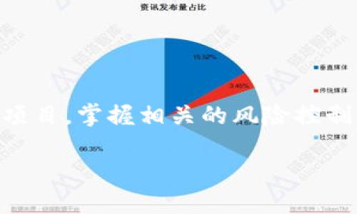 如何轻松查看TP钱包中的新币：一步步指南br
关键词：TP钱包, 新币查看, 数字货币, 钱包使用指南br

引言
在数字货币的世界里，随着新的币种不断出现，用户时常面临查看和管理新币的挑战。TP钱包作为一款热门的数字货币钱包，提供了丰富的功能，但对于新用户而言，如何高效查看钱包中的新币仍然是一个痛点。本文将为您提供详细的步骤与技巧，使您在TP钱包中轻松查看新币，最大化您对数字资产的控制权与使用体验。

1. 什么是TP钱包？
TP钱包是一款多资产管理的钱包应用，支持丰富的数字货币交易。它不仅允许用户存储、发送和接收常见的数字货币，还支持多种区块链及其相应的代币。因此，对于希望参与到区块链生态的用户而言，TP钱包是一个不可或缺的工具。

2. 新币的概念与重要性
在快速发展的数字货币市场中，新币是指近期发行或上线的代币。它们通常由创新的项目支持，可能具有巨大的潜力与价值增值空间。了解如何查看这些新币对于投资者掌握市场动态至关重要。

3. 如何在TP钱包中查看新币
在TP钱包中查看新币其实非常简单，以下是具体步骤：
h43.1 下载并安装TP钱包/h4
首先，确保您已经下载并安装了最新版的TP钱包应用。您可以在App Store或Google Play中找到该应用，安装完成后注册或登录您的账户。

h43.2 创建或导入钱包/h4
如果您是新用户，请按照应用提示创建新钱包。如果您已经有现有钱包，可以选择导入功能，输入助记词或私钥，确保安全。

h43.3 进入「资产」页面/h4
登录后，点击底部导航栏中的「资产」标签。在这里，您可以看到您钱包的所有数字资产。TP钱包会自动识别和显示您钱包中所持有的代币。如果最近有新币发行，您可能需要手动添加它们以便查看。

h43.4 添加新币功能/h4
在资产页面，通常会有一个「添加代币」或类似的按钮。点击该按钮，搜索您感兴趣的新币，通过币名称或合约地址进行查找。一旦找到，选择添加即可使该币种显示在您的资产列表中。

4. 如何确保添加正确的新币
由于区块链的去中心化特性，市面上存在大量新币，有些可能是骗局或流动性较低的代币。因此，在添加新币时，请务必确认其合约地址的真实性。您可以通过以下渠道核实：
ul
li官方网站：每个新币项目通常会有官方网站，提供合约地址等重要信息。/li
li社交媒体：许多项目会在社交媒体上发布公告和更新，您可以关注官方渠道获取最新动态。/li
li区块链浏览器：使用如Etherscan等区块链浏览器查询合约地址信息，确保其真实性。/li
/ul

5. 新币的管理与投资策略
成功查看与添加新币后，如何进行有效的管理与投资变得尤为重要。以下是一些推荐的策略：
h45.1 定期关注市场动态/h4
新币的市场行情变化频繁，定期查看相关资讯与动态可帮助您做出更明智的投资决策。不妨设置一些关注提醒，第一时间了解到市场变化。

h45.2 风险控制/h4
新币投资风险相对较高，建议不要将以下资产的过多比例投入到新币中。合理分配您的投资组合，保持风险可控。

h45.3 多样化投资/h4
新币虽好，但应兼顾主流币及其他潜力币种，形成多样化的投资组合。这样一来，无论市场如何波动，您都能保持相对稳定的收益水平。

6. 常见问题与解答
在查看TP钱包中新币的过程中，用户可能会遇到的一些常见问题包括：
h46.1 为什么我找不到某些新币？/h4
一些新币可能尚未被TP钱包支持或收录，因此您可能在搜索时找不到它们。建议您定期检查更新或到钱包的官方社区寻求帮助。

h46.2 如何删除不再持有的新币？/h4
在资产页面，选择您想要删除的币种，通常会有「删除」或「隐藏」的选项。点击后确认操作，您会发现该代币从您的资产列表中消失。

h46.3 更改新币的显示顺序？/h4
TP钱包通常允许用户自定义代币的显示顺序。您可以在资产列表中长按所需的代币，并按照拉动的方式调整顺序。

总结
综上所述，了解如何在TP钱包中查看新币不仅能够提升您的使用体验，同时也能让您在数字货币市场中游刃有余。我们鼓励您认真对待每一个新币项目，掌握相关的风险控制知识，便能更好地参与到这个充满机会的市场中去。在不断变化的数字货币生态中，保持好奇心与学习热情将是您成功的关键。

现在就开始探索TP钱包中的新币吧，把握数字时代的投资机会！