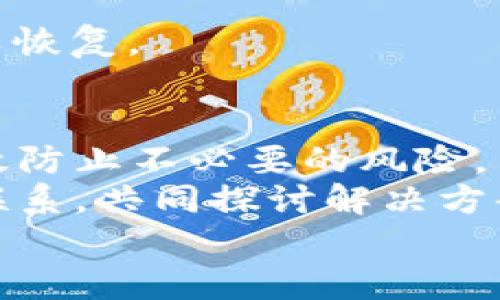 
如何轻松操作TP钱包同步后的步骤，确保安全和便捷

关键词
TP钱包, 钱包同步, 操作指南, 安全提示/guanjianci

内容主体大纲
1. 引言
   - 介绍TP钱包及其重要性
   - 钱包同步的必要性和常见痛点

2. TP钱包同步后的基本操作步骤
   - 确保设备安全
   - 登录TP钱包
   - 验证同步状态

3. 如何管理和查看资产
   - 资产总览：如何查看余额与交易记录
   - 转账和收款操作流程详解

4. 设置安全措施
   - 二次验证的重要性
   - 密码及备份的设置

5. 常见问题及解决方案
   - 同步失败怎么办？
   - 资产丢失的应对措施

6. 总结与建议
   - 定期备份及安全使用TP钱包的建议
   - 鼓励用户反馈与交流


内容示例

引言
在数字货币日益普及的今天，越来越多的用户开始使用第三方钱包来管理他们的资产。而TP钱包因其便捷的操作和强大的功能受到广泛欢迎。在使用TP钱包的过程中，钱包的同步环节尤为重要。如果你最近刚刚同步了你的TP钱包，可能会对后续操作感到迷茫，别担心，本文将为你提供一份详细的操作指南，确保你能够高效、安全地管理你的数字资产。

TP钱包同步后的基本操作步骤
一旦你完成TP钱包的同步，第一步是确保你的设备安全。这意味着你需要确保设备没有病毒和恶意软件，特别是在使用公用网络时。
接下来，你可以登录TP钱包。在登录时，确保输入的密码是正确的。不妨查看一下你是否开启了相关的安全保护措施，比如面部识别或指纹识别，确保只有你能进入你的钱包。
最后，检查同步状态，确认所有的资产信息都已经更新。这一环节很重要，因为一旦资产没有成功同步，可能会导致后续的转账和管理操作出现问题。

如何管理和查看资产
当你成功登录TP钱包并确认同步状态后，接下来就是查看和管理你的资产。
在TP钱包中，你可以一目了然地看到你的资产总览，包括不同类型的加密货币的余额、最近的交易记录等等。比如，你会看到一个界面，列出所有支持的币种，余额及其对应的市值。而交易历史则会详细记录你最近的所有操作。
在进行转账时，只需要点击你想要发送的币种，输入收款地址和金额，确认信息后即可完成转账操作。务必注意收款地址的准确性，任何错误都可能导致资产的损失。

设置安全措施
在数字货币的管理中，安全性是重中之重。为了确保你的TP钱包安全，推荐启用二次验证。这无疑为你的账户增加了一道安全防线。当你进行大额转账或变更账户设置时，系统会要求你输入额外的身份验证信息，如短信验证码等。
此外，设置强密码和定期更换密码也是最佳实践。利用数字、字母及特殊字符组合，避免使用简单的个人信息作密码，将大大提升你的账户安全性。

常见问题及解决方案
在使用TP钱包的过程中，不可避免地会遇到一些常见问题。首先，如果你发现同步失败，尝试重启TP钱包或检查网络连接。当这些都无效时，也许你需要重新登录。
另一种常见情况是资产似乎“丢失”了。这可能是因为同步过程未完成或是网络问题。此时，你可以查看TP钱包的官方支持页面，获取进一步的帮助，确保你的资产得以恢复。

总结与建议
经过上述步骤，相信你已经掌握了TP钱包同步后的一些基本操作与安全措施。在管理数字资产时，常提出备份的重要性，不仅方便你在需要时快速恢复账户，也能有效防止不必要的风险。
最后，我们鼓励所有TP钱包用户积极分享使用经验与技巧，相互学习，共同提升数字资产管理的安全性与便捷性。如果您在使用过程中遇到任何问题，也欢迎与我们联系，共同探讨解决方案。

这样的一篇文章不仅提供了清晰的指南，还能很好地进行  ，增加用户的阅读体验。