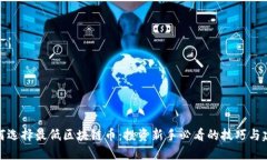 如何选择最低区块链币：